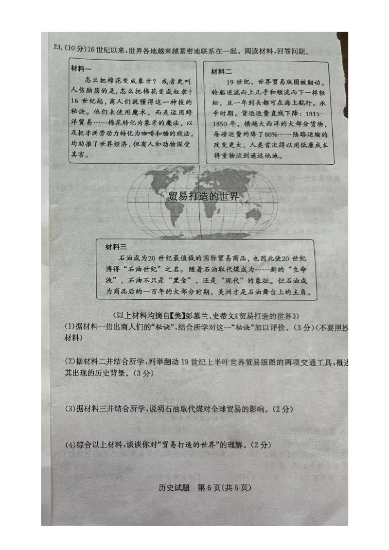 2023山东菏泽中考历史试卷(图片版)_山东历年中考真题_山东省历年中考真题2013~2024_初中历史历年真题（2013-2024）