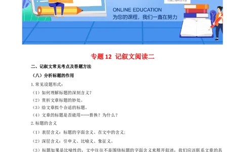 专题12：记叙文阅读二（知识串讲）-七年级语文下学期（部编版）_初中全科电子版试卷练习试题_语文_7下初中部编版语文练习、试卷_部编语文七年级下专项练习（021份）