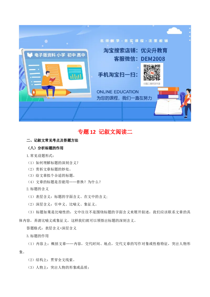 专题12：记叙文阅读二（知识串讲）-七年级语文下学期（部编版）_初中全科电子版试卷练习试题_语文_7下初中部编版语文练习、试卷_部编语文七年级下专项练习（021份）