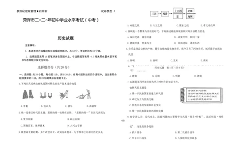2020山东菏泽历史试卷+答案(word整理版)_山东历年中考真题_山东省历年中考真题2013~2024_初中历史历年真题（2013-2024）