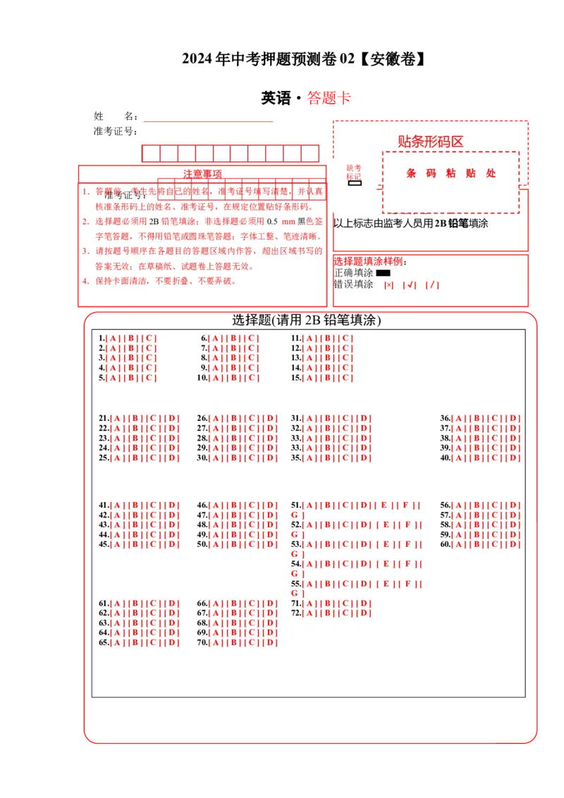 2024年中考押题预测卷02（安徽卷）英语（答题卡）_初中全科电子版试卷练习试题_英语_2024中考模拟题英语(1)_押题预测