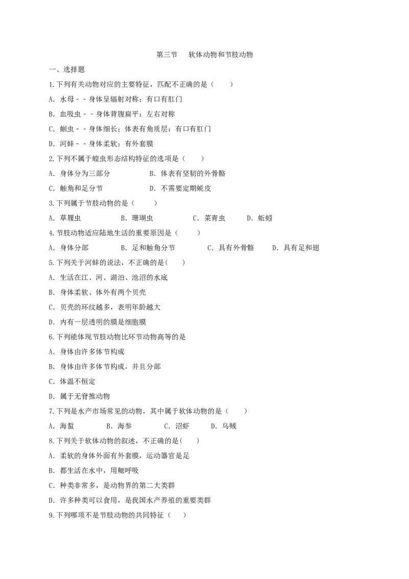 5.1.3软体动物和节肢动物（备作业）-（人教版）（原卷版）_初中全科电子版试卷练习试题_生物_生物8上练习_人教生物8年级上课时练习37份