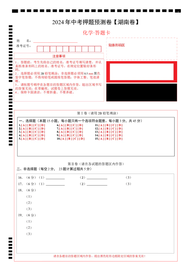 2024年中考押题预测卷（湖南卷）-化学（答题卡）_初中全科电子版试卷练习试题_化学_2024中考模拟题化学(1)_押题预测