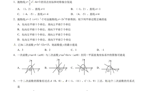 22.1.4二次函数y=ax2+bx+c的图象和性质-九年级数学人教版（上）（原卷版）_初中全科电子版试卷练习试题_数学_9上初中人教版数学练习、试卷_人教数学九年级上课时练习（58份）