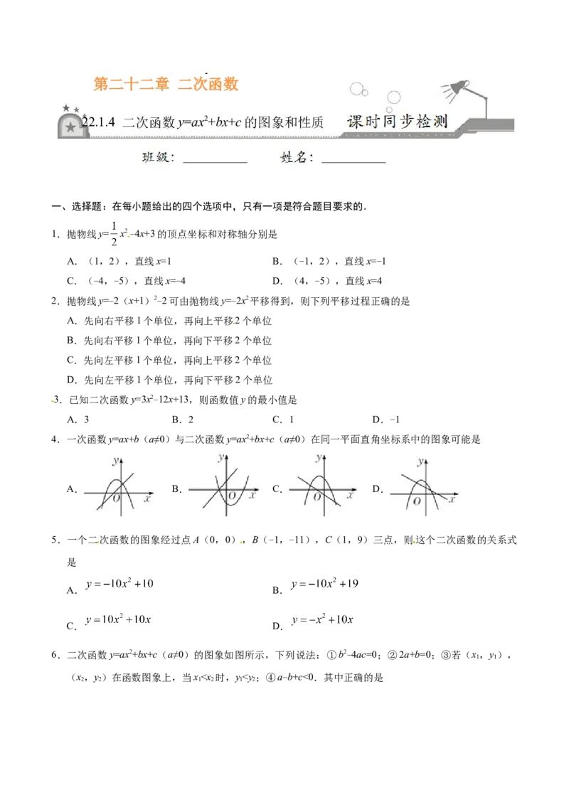 22.1.4二次函数y=ax2+bx+c的图象和性质-九年级数学人教版（上）（原卷版）_初中全科电子版试卷练习试题_数学_9上初中人教版数学练习、试卷_人教数学九年级上课时练习（58份）