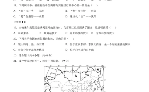 1.1疆域-八年级地理上册课后培优练（人教版）（原卷版）_初中全科电子版试卷练习试题_地理_人教地理8上试题试卷_人教地理8年级上课时练习26份_第2套课时练习