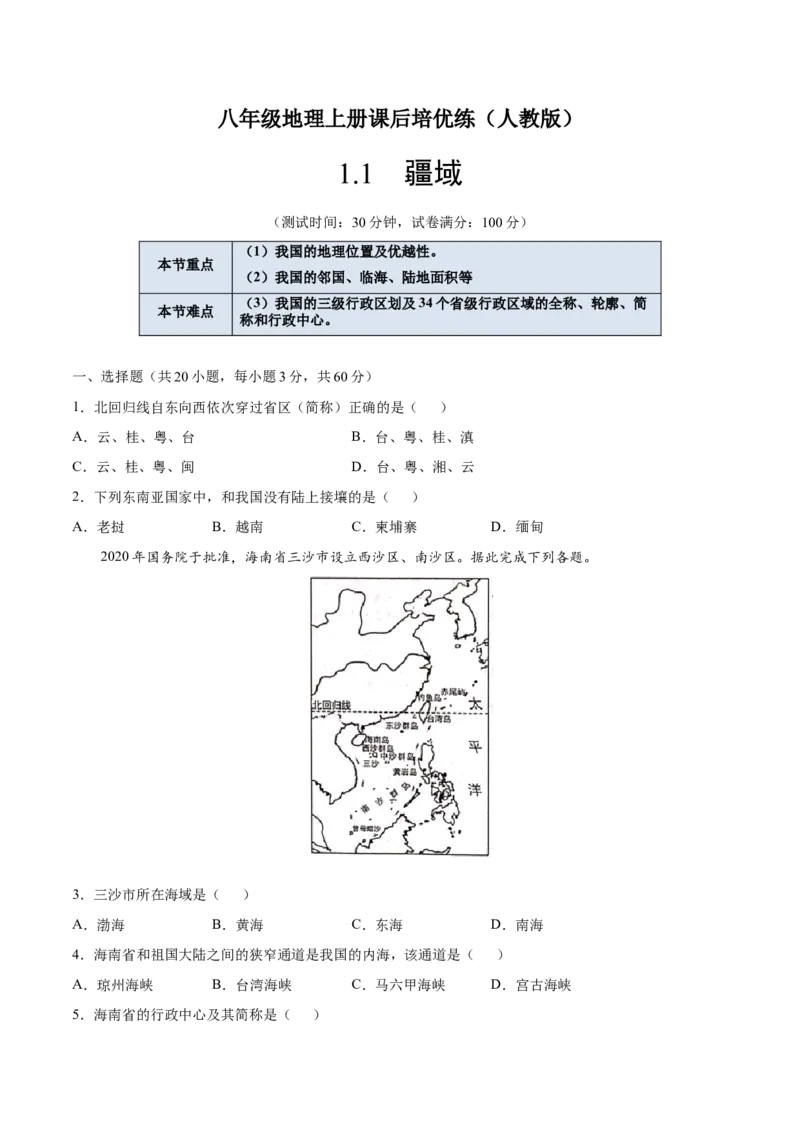 1.1疆域-八年级地理上册课后培优练（人教版）（原卷版）_初中全科电子版试卷练习试题_地理_人教地理8上试题试卷_人教地理8年级上课时练习26份_第2套课时练习