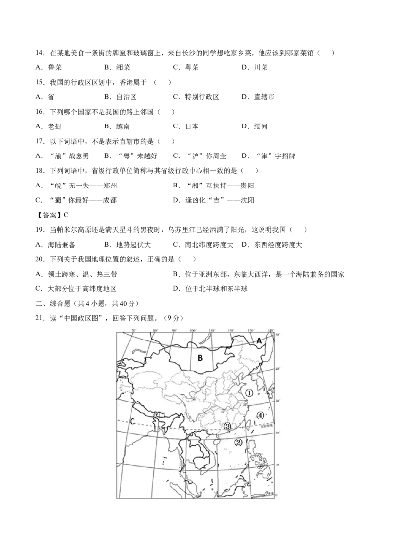 1.1疆域-八年级地理上册课后培优练（人教版）（原卷版）_初中全科电子版试卷练习试题_地理_人教地理8上试题试卷_人教地理8年级上课时练习26份_第2套课时练习