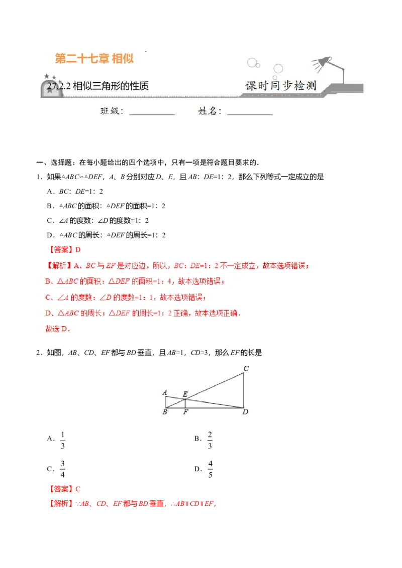 27.2.2相似三角形的性质-九年级数学人教版（下）（解析版）_初中全科电子版试卷练习试题_数学_9下初中人教版数学练习、试卷_人教数学九年级下课时练习（74份）