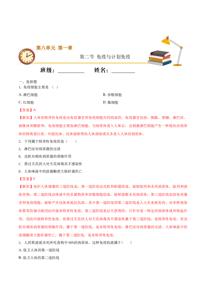 8.1.2免疫与计划免疫（基础练）-（人教版）（解析版）_初中全科电子版试卷练习试题_生物_生物8下练习_人教生物8年级下课时练习51份