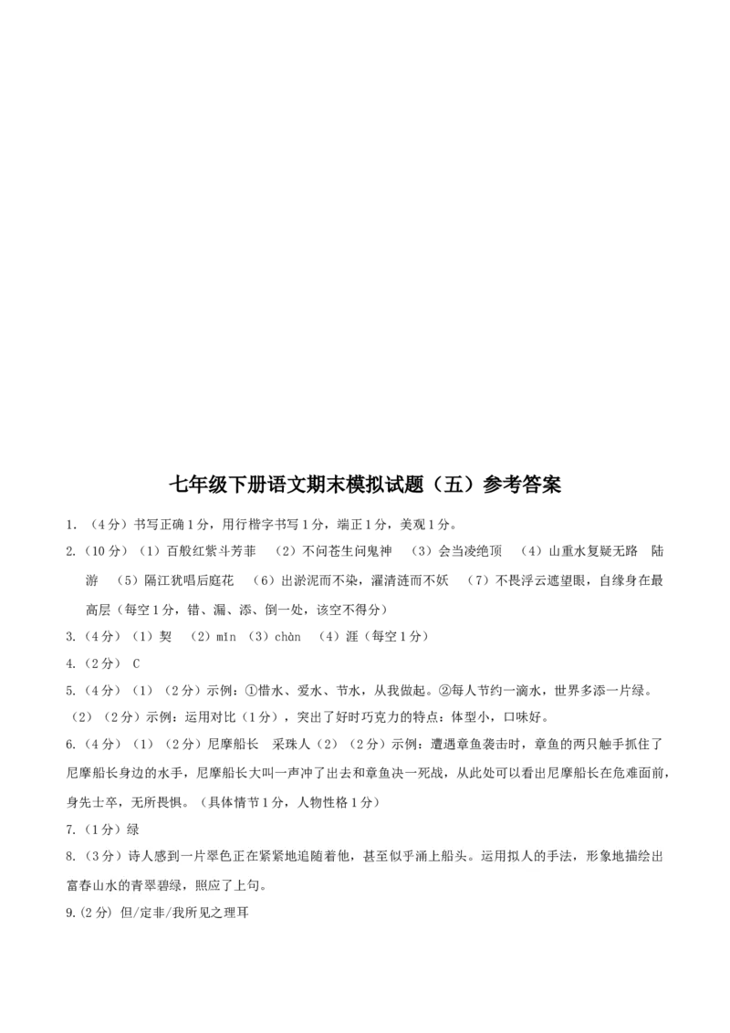 七年级下册期末语文模拟试卷（五）_初中全科电子版试卷练习试题_语文_7下初中部编版语文练习、试卷_部编语文七年级下期末试卷（039份）_通用版-10份