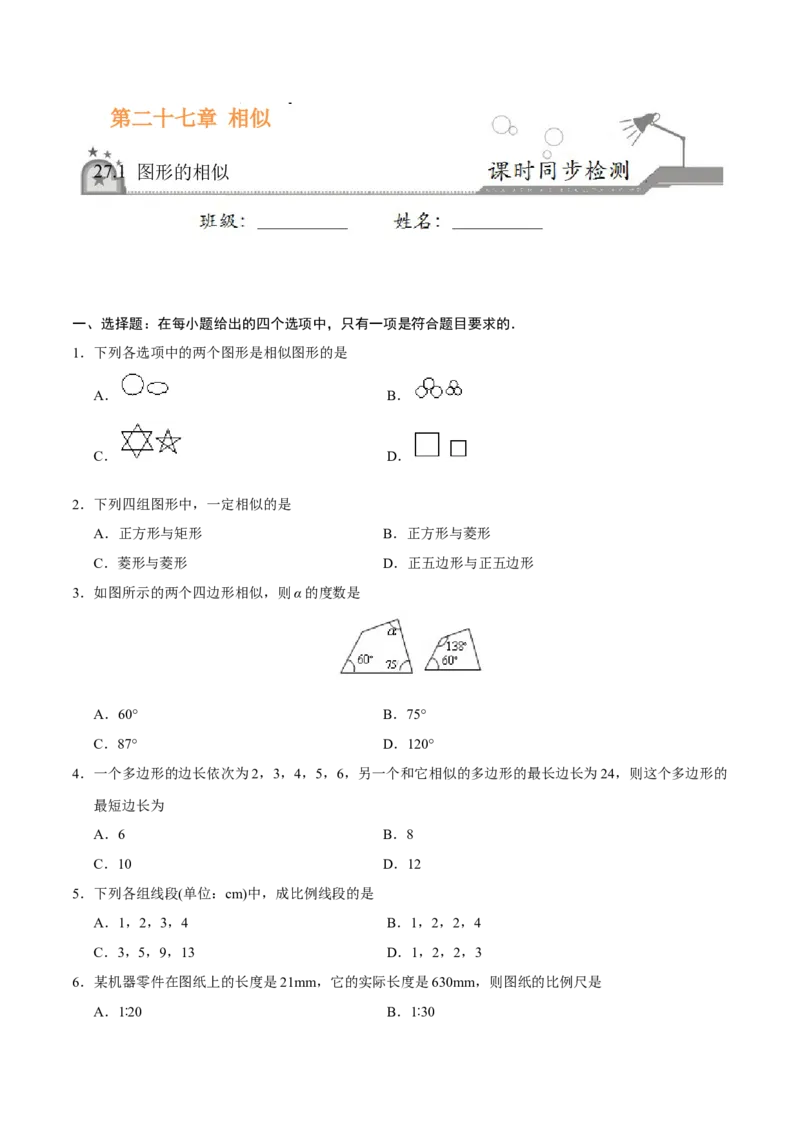 27.1图形的相似-九年级数学人教版（下）（原卷版）_初中全科电子版试卷练习试题_数学_9下初中人教版数学练习、试卷_人教数学九年级下课时练习（74份）