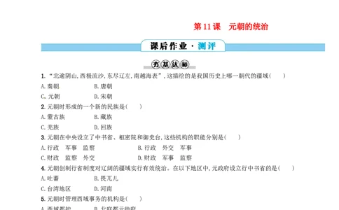 七年级历史下册第二单元辽宋夏金元时期民族关系发展和社会变化第11课元朝的统治分层测评新人教版20180321193_初中全科电子版试卷练习试题_历史_历史人教版7下试卷_同步练习（第三套）