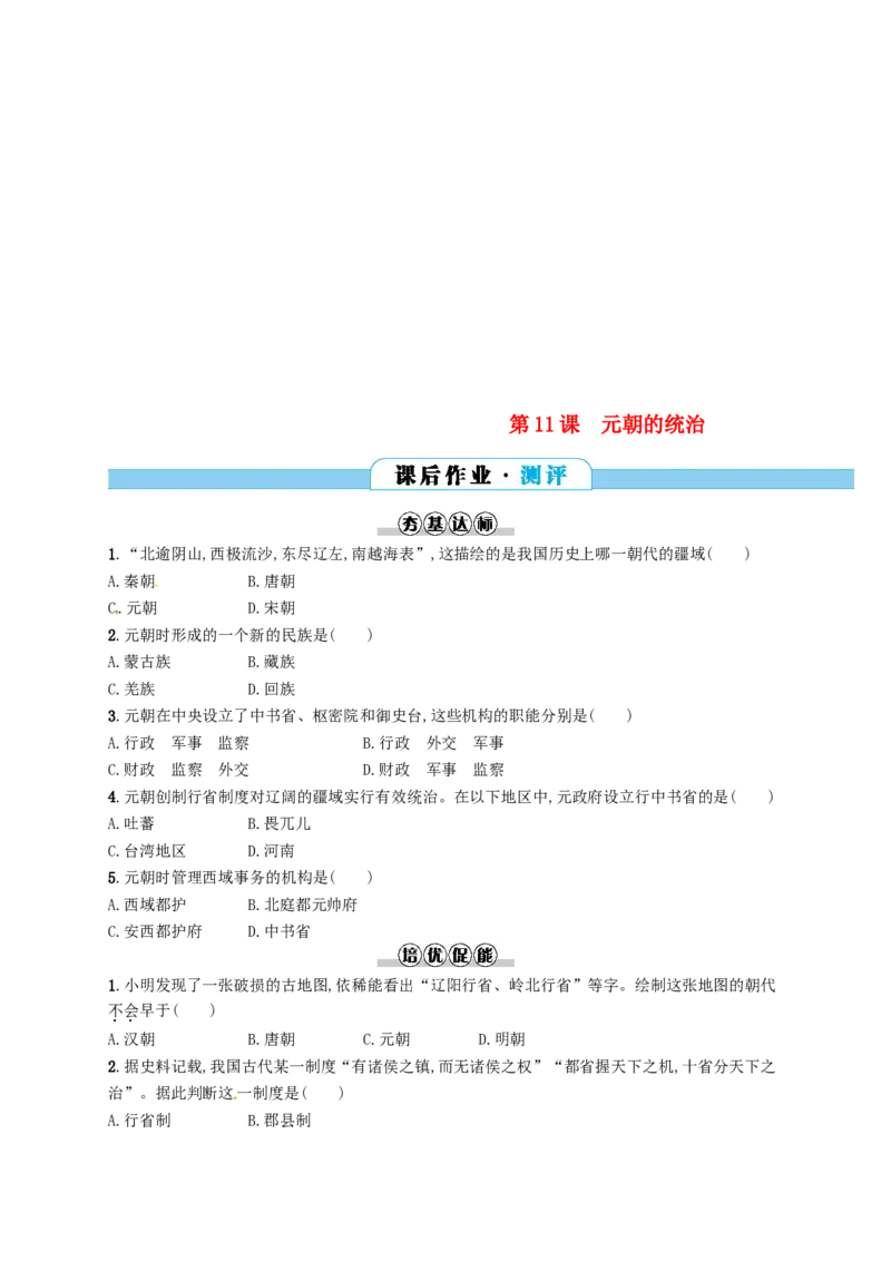 七年级历史下册第二单元辽宋夏金元时期民族关系发展和社会变化第11课元朝的统治分层测评新人教版20180321193_初中全科电子版试卷练习试题_历史_历史人教版7下试卷_同步练习（第三套）