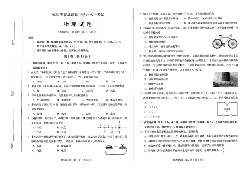 2022山东青岛物理试卷(PDF版)_山东历年中考真题_山东省历年中考真题2013~2024_初中物理历年真题（2013-2024）
