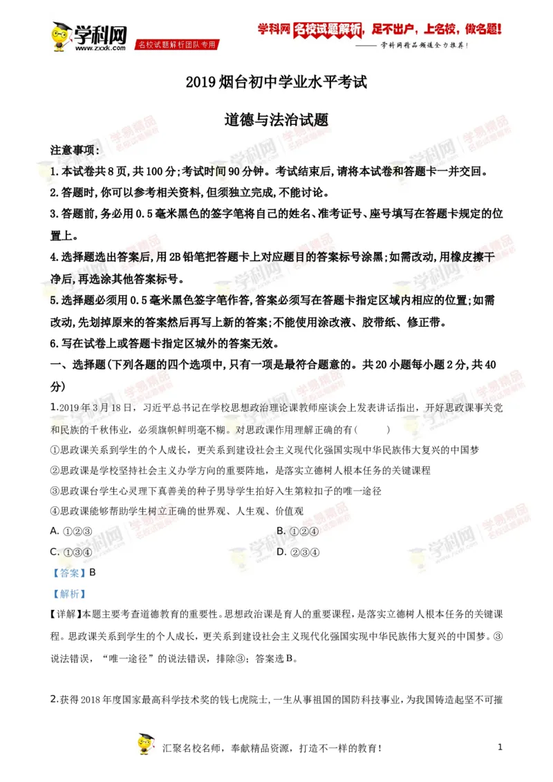 2019山东烟台道法试卷+答案+解析(word整理版)_山东历年中考真题_山东省历年中考真题2013~2024_初中道法历年真题（2013-2024）