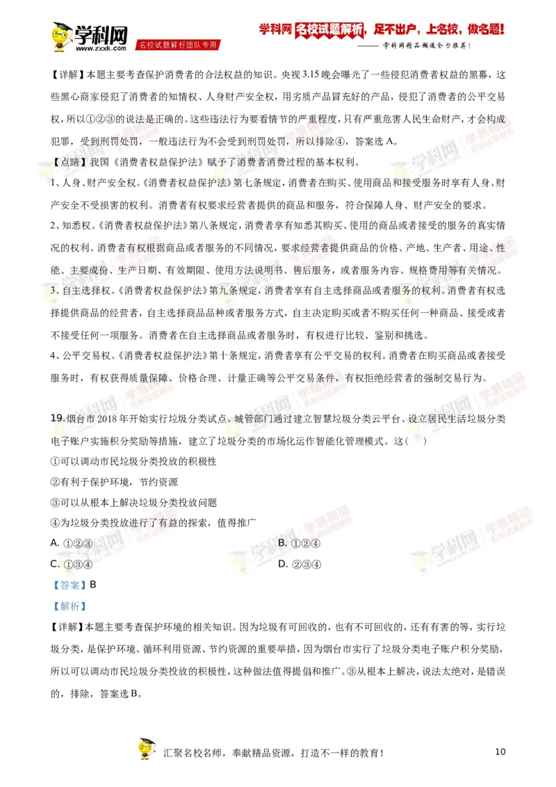 2019山东烟台道法试卷+答案+解析(word整理版)_山东历年中考真题_山东省历年中考真题2013~2024_初中道法历年真题（2013-2024）