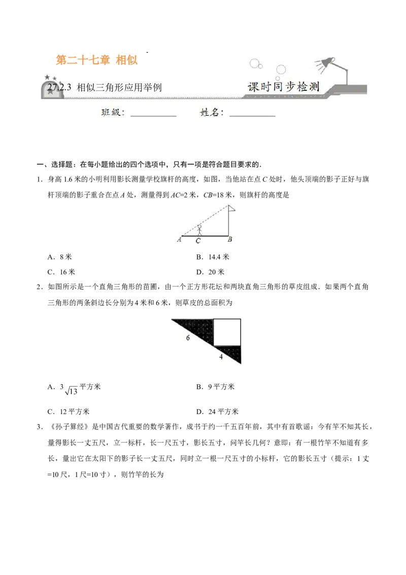 27.2.3相似三角形应用举例-九年级数学人教版（下）（原卷版）_初中全科电子版试卷练习试题_数学_9下初中人教版数学练习、试卷_人教数学九年级下课时练习（74份）