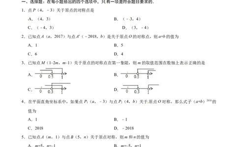 23.2.3关于原点对称的点的坐标-九年级数学人教版（上）（原卷版）_初中全科电子版试卷练习试题_数学_9上初中人教版数学练习、试卷_人教数学九年级上课时练习（58份）