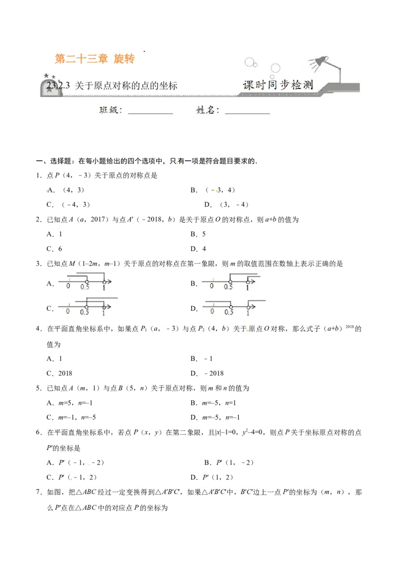 23.2.3关于原点对称的点的坐标-九年级数学人教版（上）（原卷版）_初中全科电子版试卷练习试题_数学_9上初中人教版数学练习、试卷_人教数学九年级上课时练习（58份）