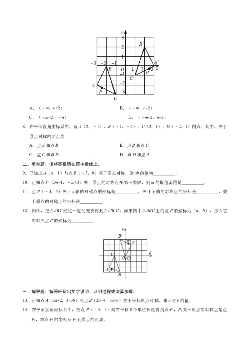 23.2.3关于原点对称的点的坐标-九年级数学人教版（上）（原卷版）_初中全科电子版试卷练习试题_数学_9上初中人教版数学练习、试卷_人教数学九年级上课时练习（58份）