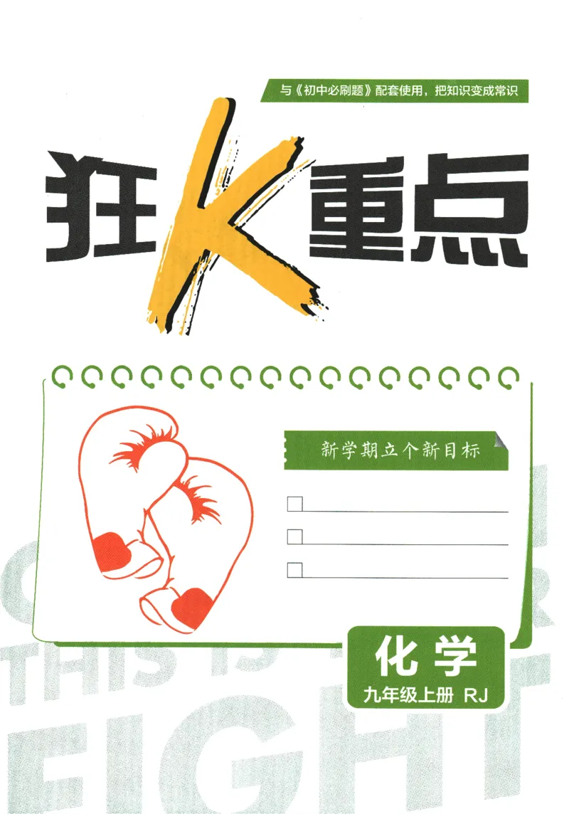 2025版《初中必刷题》化学RJ9上-狂K重点_初中全科电子版试卷练习试题_25初中必刷题_2025版《初中必刷题》化学RJ9上