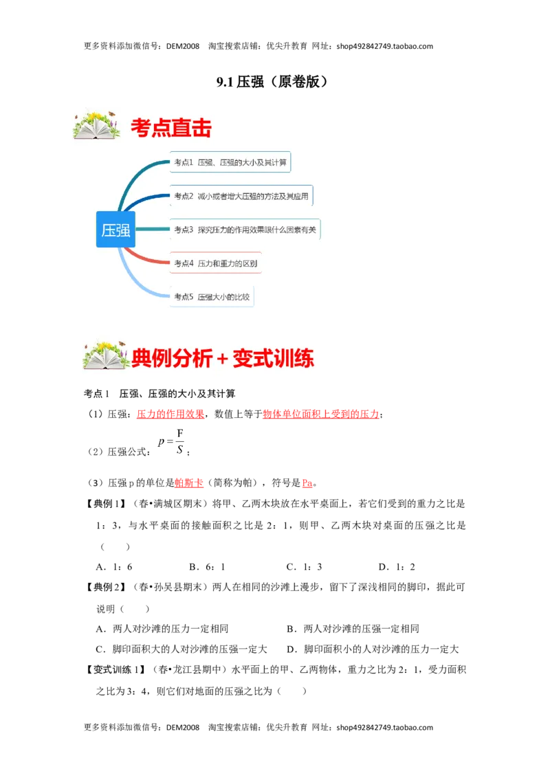 9.1压强（原卷版）_初中全科电子版试卷练习试题_物理_8年级下册物理试题_人教版物理八年级下课时练习（045份）_课时练习第1套20份