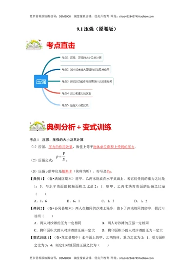 9.1压强（原卷版）_初中全科电子版试卷练习试题_物理_8年级下册物理试题_人教版物理八年级下课时练习（045份）_课时练习第1套20份