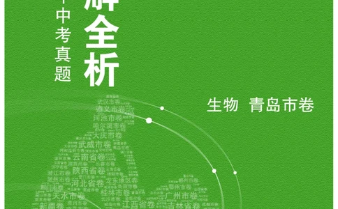 生物&mdash;&mdash;山东省青岛市pdf版，含答案全解全析(1)_山东历年中考真题_山东省历年中考真题2013~2024_初中生物历年真题（2013-2024）