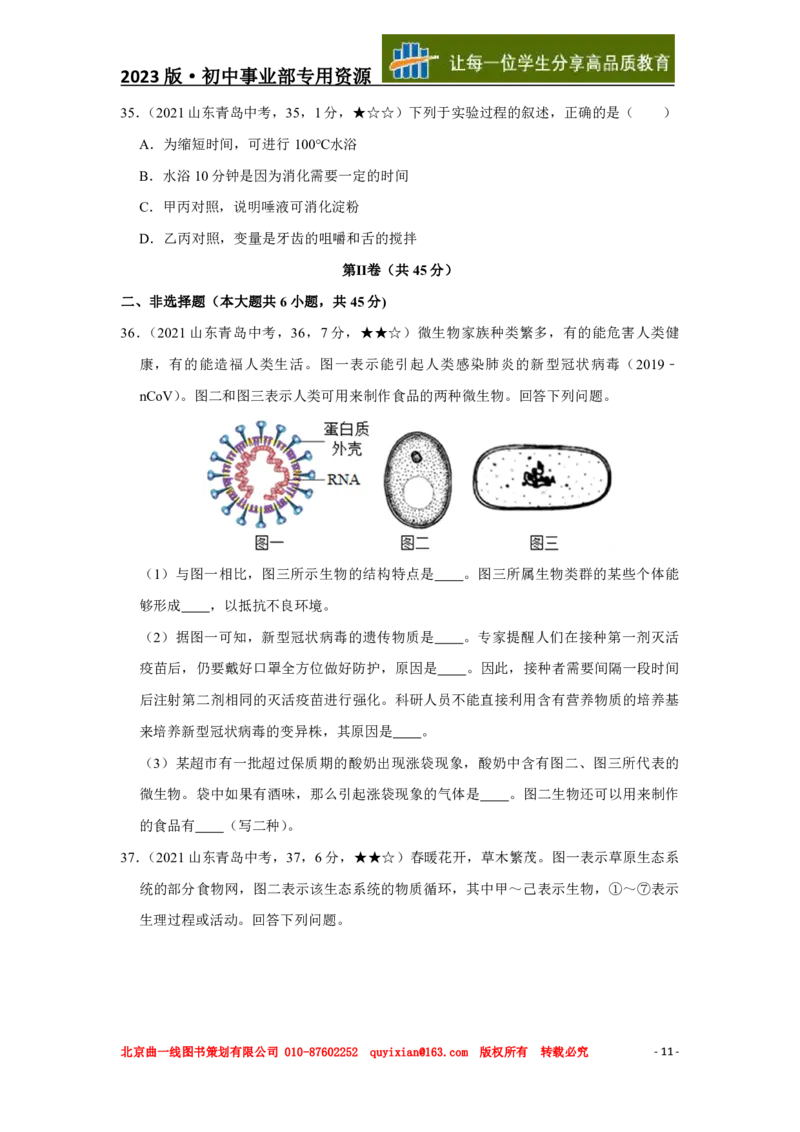 生物&mdash;&mdash;山东省青岛市pdf版，含答案全解全析(1)_山东历年中考真题_山东省历年中考真题2013~2024_初中生物历年真题（2013-2024）