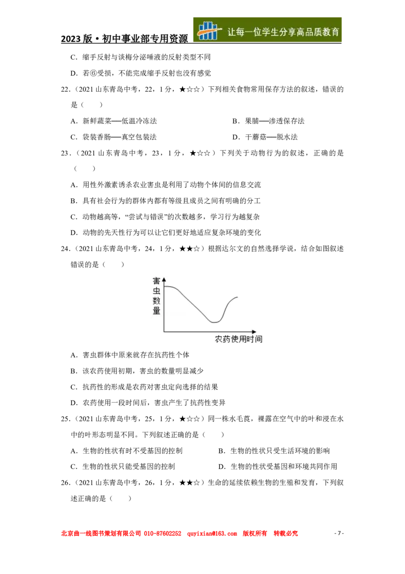 生物&mdash;&mdash;山东省青岛市pdf版，含答案全解全析(1)_山东历年中考真题_山东省历年中考真题2013~2024_初中生物历年真题（2013-2024）