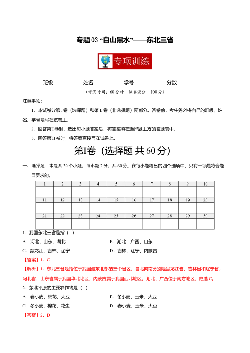 专题03&ldquo;白山黑水&rdquo;&mdash;&mdash;东北三省专项训练-（人教版）（解析版）_初中全科电子版试卷练习试题_地理_人教地理8下试题试卷_人教地理8年级下专项练习14份