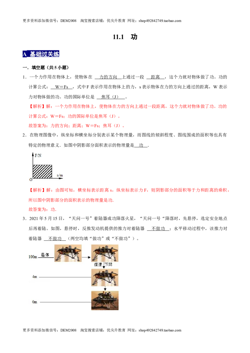 11.1功八年级物理下册课时同步分层训练（人教版）（解析版）_初中全科电子版试卷练习试题_物理_8年级下册物理试题_人教版物理八年级下课时练习（045份）_课时练习第2套25份
