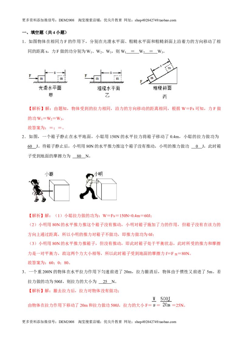 11.1功八年级物理下册课时同步分层训练（人教版）（解析版）_初中全科电子版试卷练习试题_物理_8年级下册物理试题_人教版物理八年级下课时练习（045份）_课时练习第2套25份