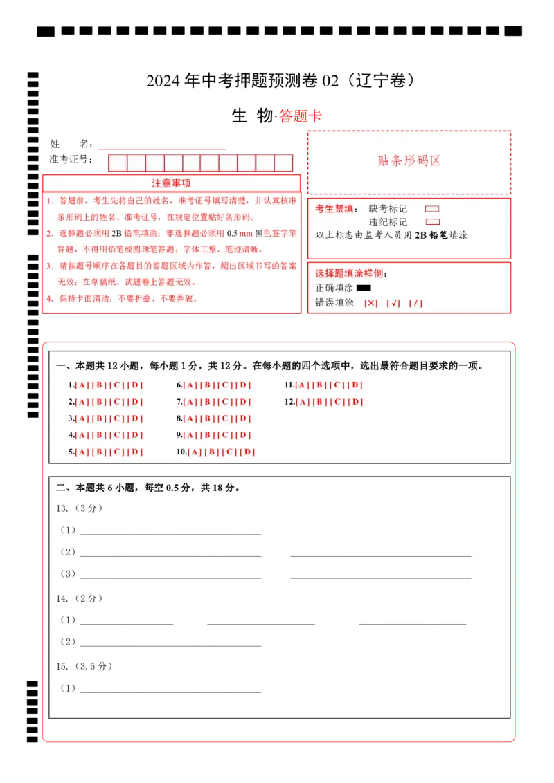 2024年中考押题预测卷02（辽宁卷）-生物（答题卡）_初中全科电子版试卷练习试题_生物_2024中考模拟题生物(1)_押题预测