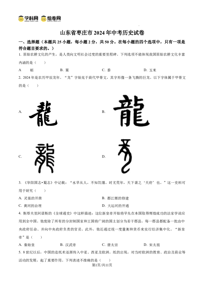 2024年山东省枣庄市中考历史真题_山东历年中考真题_山东省历年中考真题2013~2024_初中历史历年真题（2013-2024）