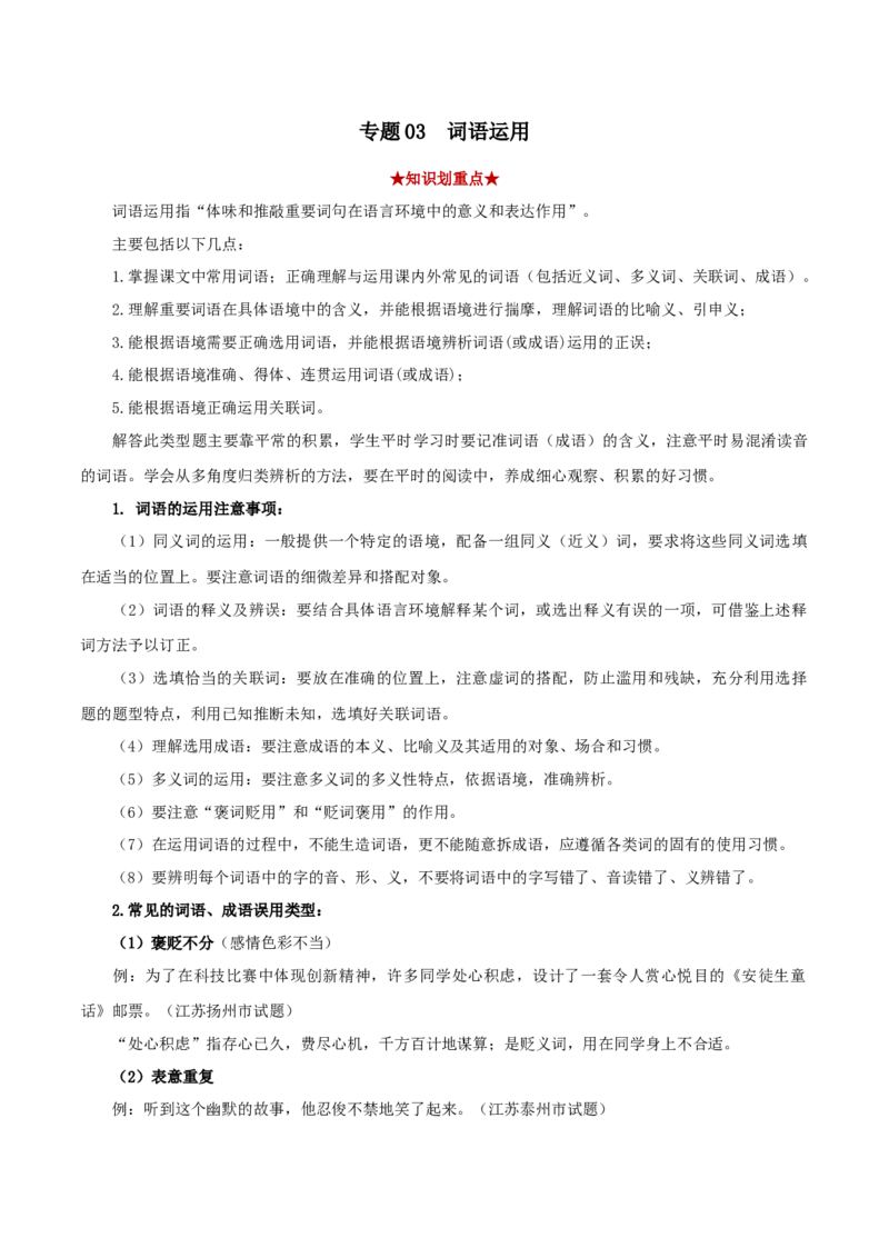 专题03词语运用（原卷版）_初中全科电子版试卷练习试题_语文_8下初中人教部编版语文练习、试卷_部编语文八年级下专项练习（015份）_第1套