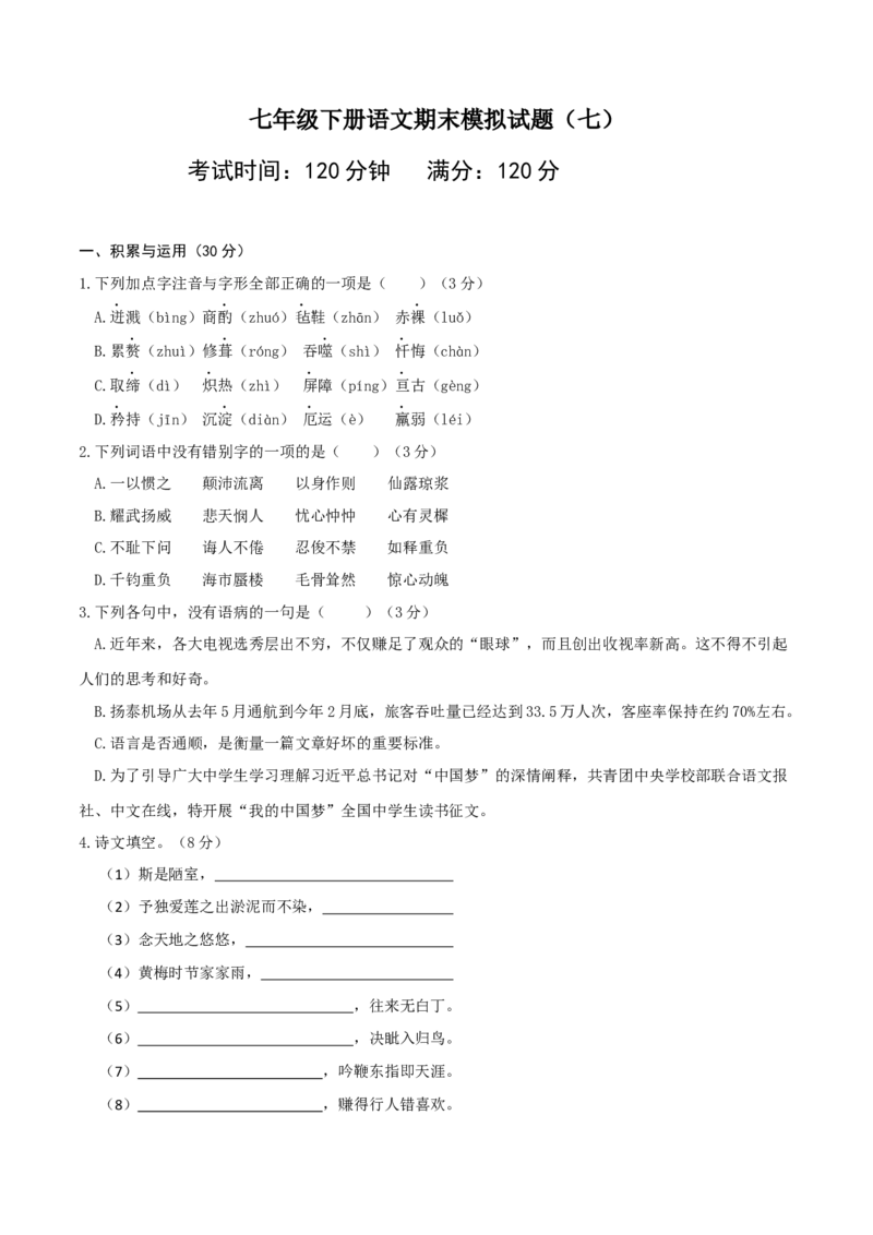 七年级下册期末语文模拟试卷（七）_初中全科电子版试卷练习试题_语文_7下初中部编版语文练习、试卷_部编语文七年级下期末试卷（039份）_通用版-10份