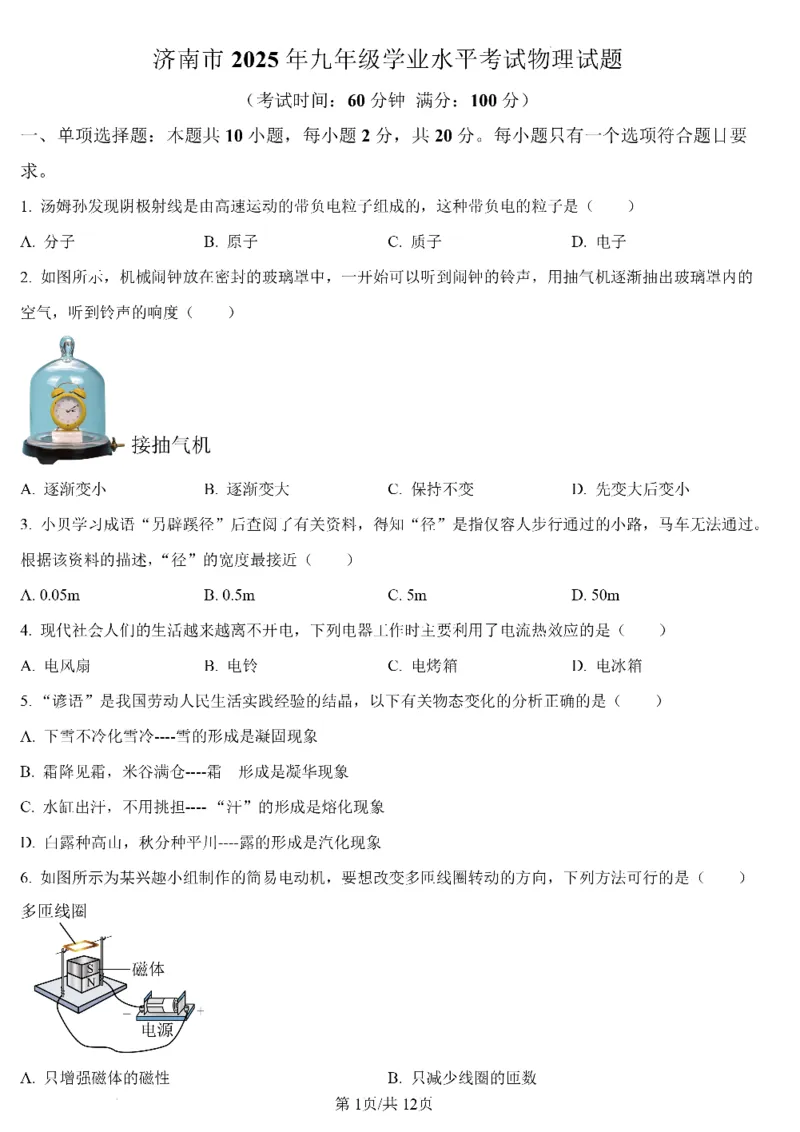 济南物理2025年山东省济南市中考物理卷（含答案）(1)_山东历年中考真题_山东省2025中考题_济南