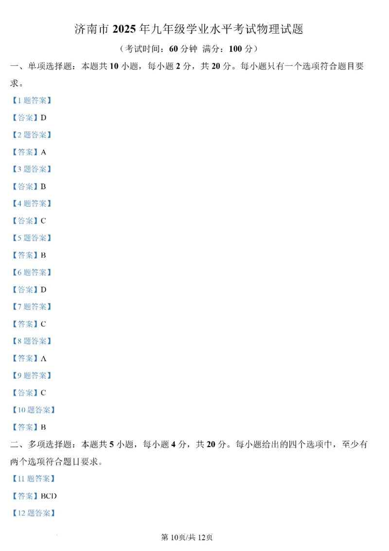济南物理2025年山东省济南市中考物理卷（含答案）(1)_山东历年中考真题_山东省2025中考题_济南