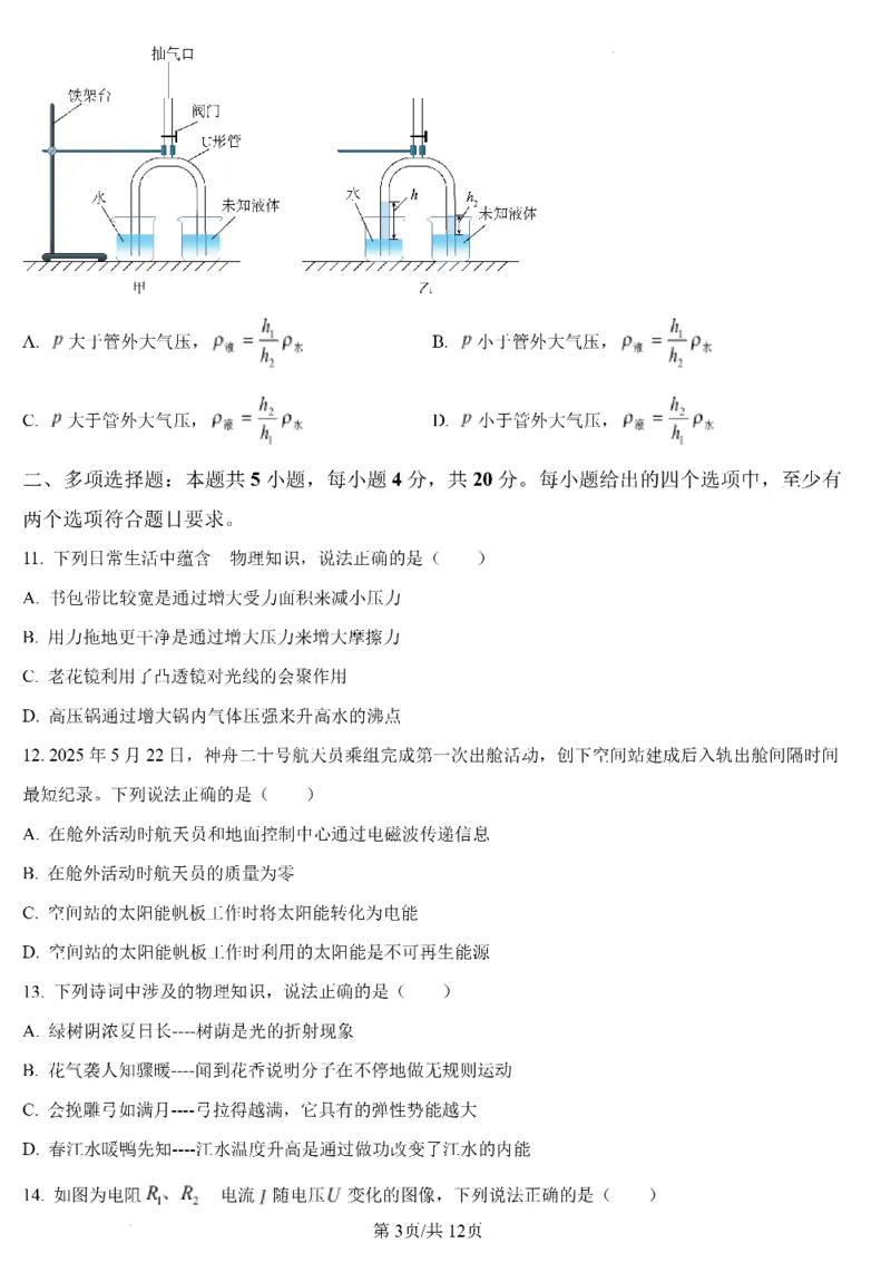 济南物理2025年山东省济南市中考物理卷（含答案）(1)_山东历年中考真题_山东省2025中考题_济南