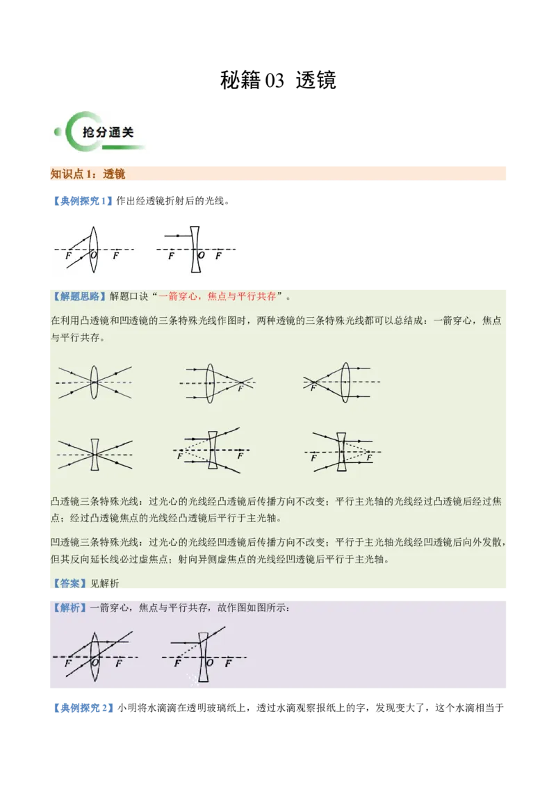 通关03透镜-备战2024年中考物理抢分秘籍（全国通用）（原卷版）_8、物理总复习_2024年中考复习资料_三轮复习_备战2024年中考物理抢分秘籍（全国通用）_第三部分考前抢分通关