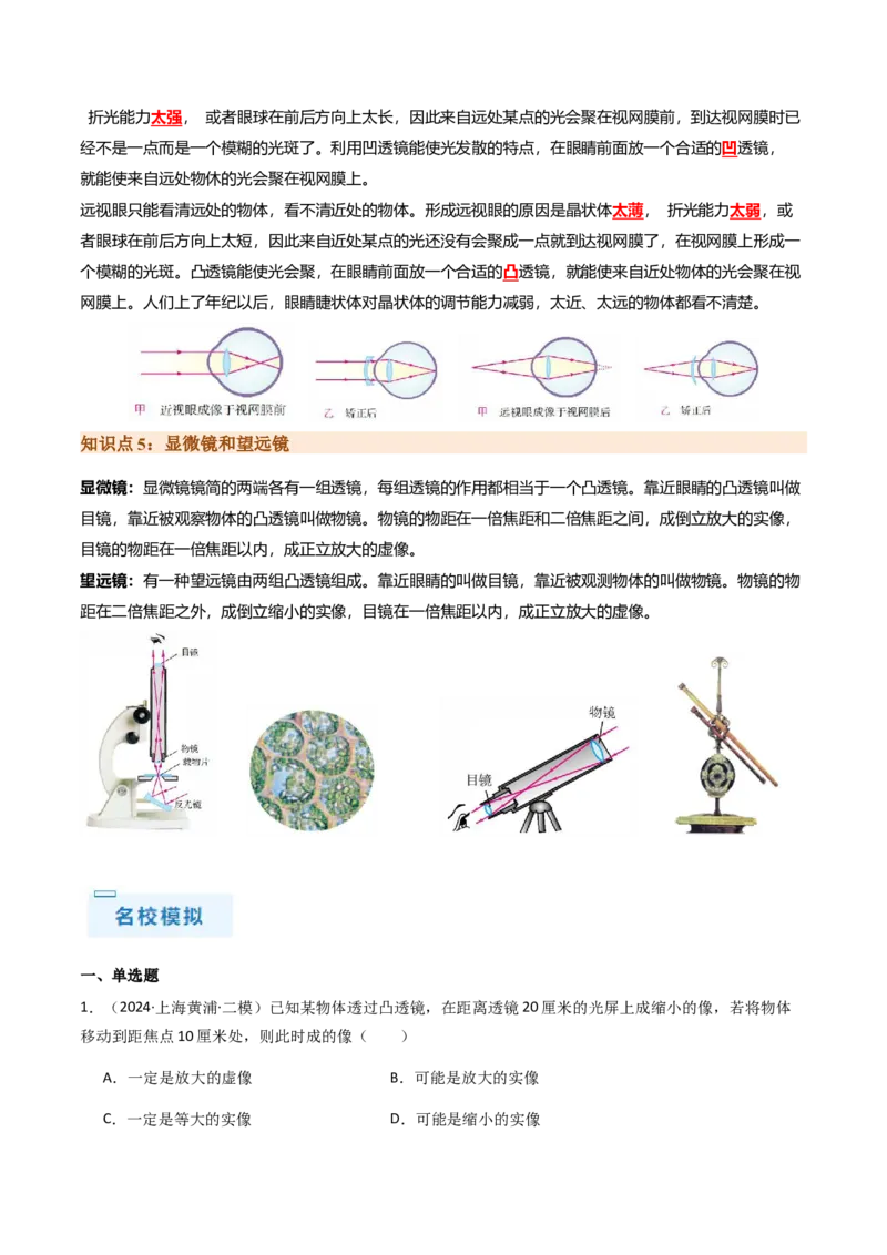 通关03透镜-备战2024年中考物理抢分秘籍（全国通用）（原卷版）_8、物理总复习_2024年中考复习资料_三轮复习_备战2024年中考物理抢分秘籍（全国通用）_第三部分考前抢分通关