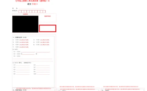 七年级上册第二单元测试卷（通用版）01（答题卡）_初中全科电子版试卷练习试题_语文_7上初中部编版语文练习、试卷_部编语文七年级上单元试卷（036份）_第3套同步达标卷含答题卡