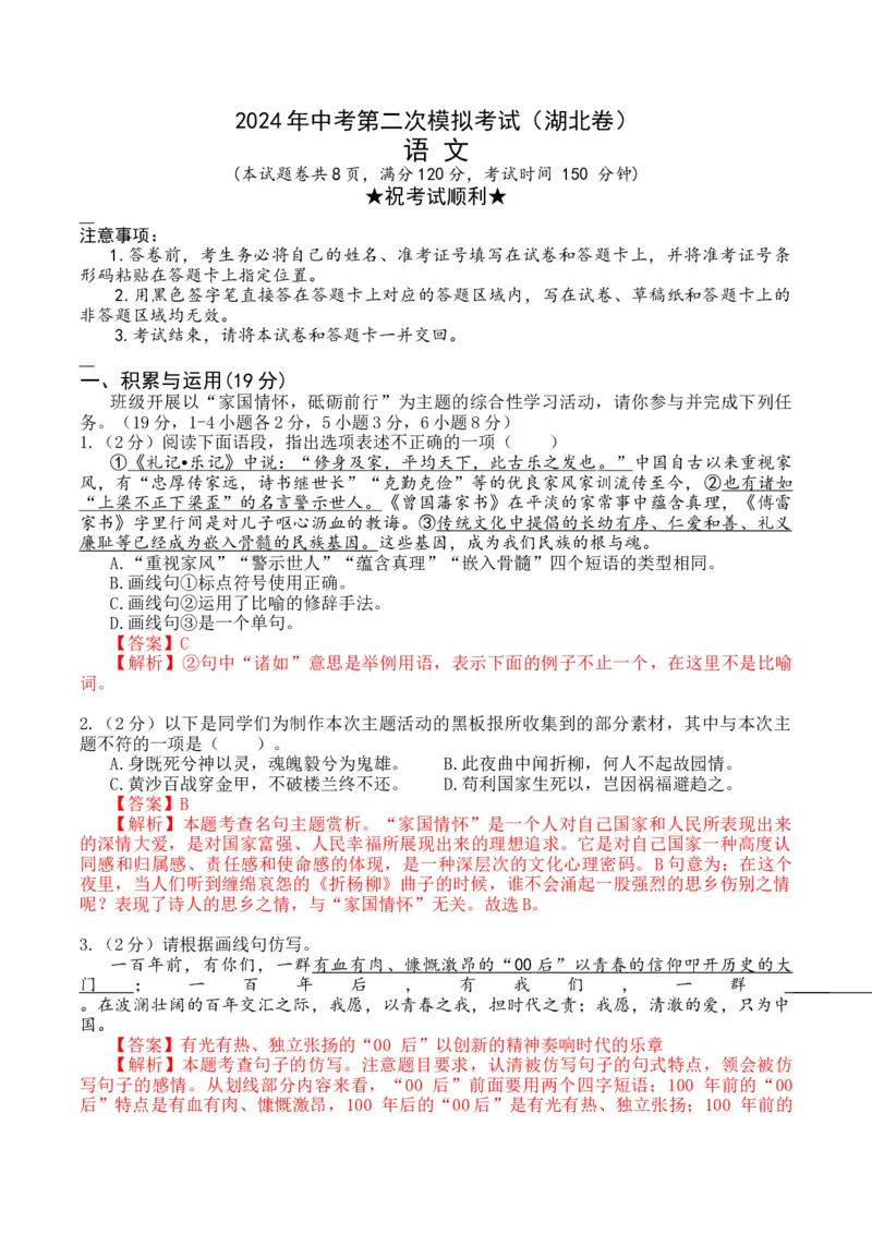2024语文二模（湖北卷）（全解全析）_初中全科电子版试卷练习试题_语文_赠送：2024中考模拟题_二模_语文（湖北卷）-：2024年中考第二次模拟考试