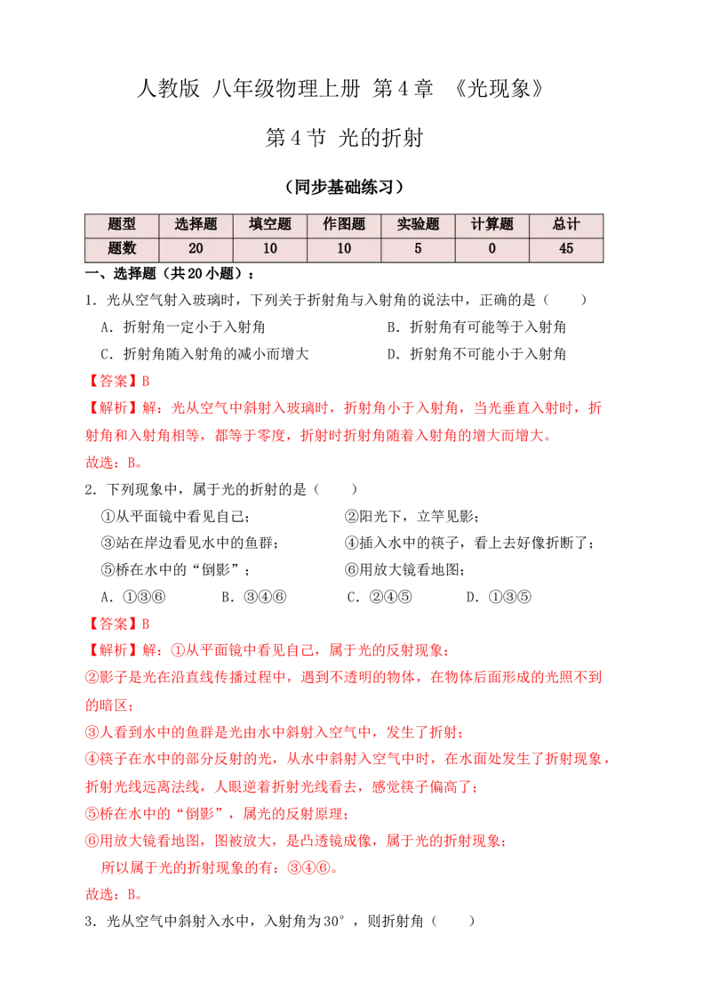 4.4光的折射（同步练习）（解析版）_初中全科电子版试卷练习试题_物理_8年级上册物理试题_人教版物理八年级上课时练习（104份）_课时练习第1套53