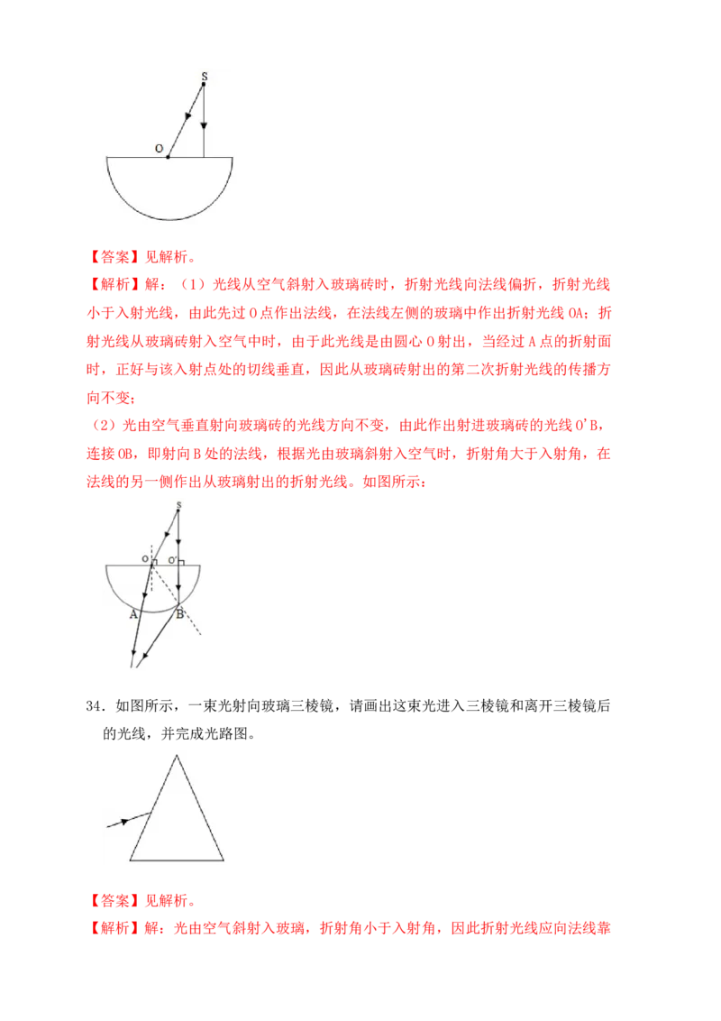 4.4光的折射（同步练习）（解析版）_初中全科电子版试卷练习试题_物理_8年级上册物理试题_人教版物理八年级上课时练习（104份）_课时练习第1套53