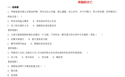 七年级历史下册第三单元明清时期统一多民族国家的巩固与发展第17课明朝的灭亡同步小测新人教版20180403418_初中全科电子版试卷练习试题_历史_历史人教版7下试卷_同步练习（第四套）