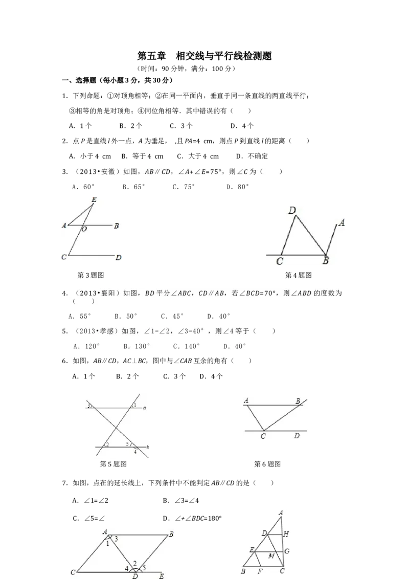 七年级数学（下）（人教版）第5章相交线与平行线（2）检测题（含详解）_初中全科电子版试卷练习试题_数学_7下初中人教版数学练习、试卷_人教数学七年级下单元试卷（049份）