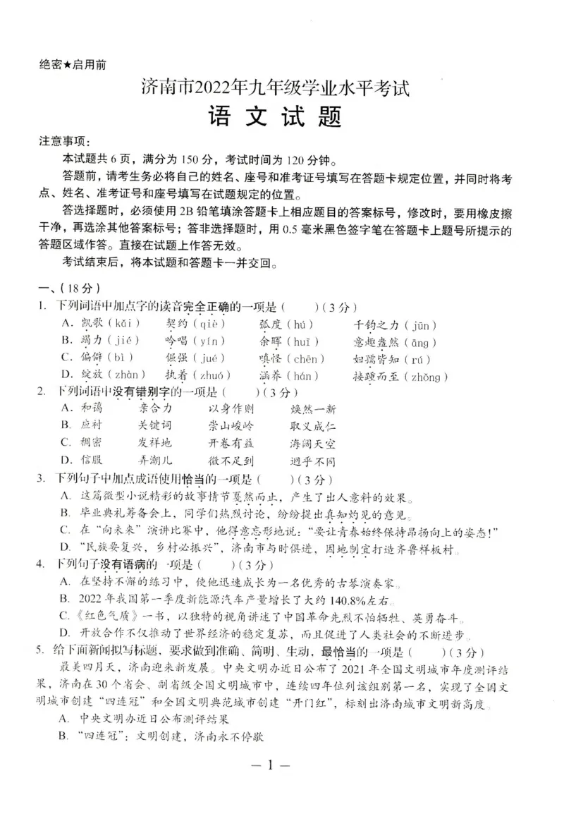 2022山东济南语文试卷+答案(PDF版)_山东历年中考真题_山东省历年中考真题2013~2024_初中语文历年真题（2013-2024）